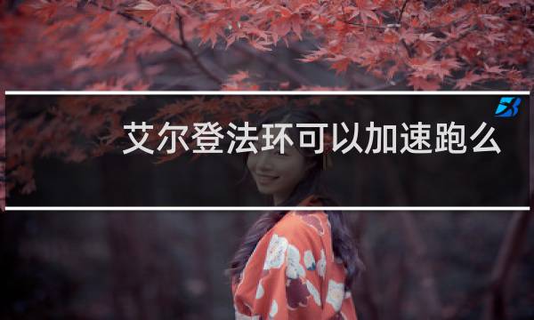 艾尔登法环可以加速跑么