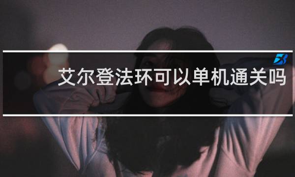 艾尔登法环可以单机通关吗