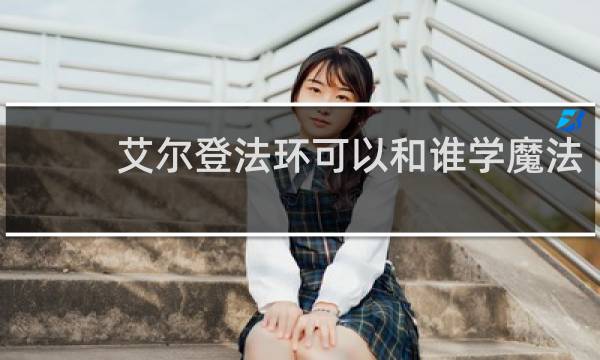 艾尔登法环可以和谁学魔法