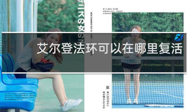 艾尔登法环可以在哪里复活