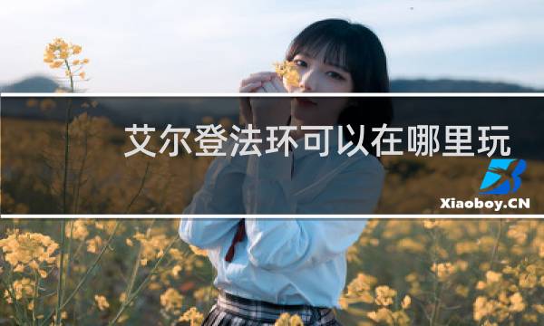 艾尔登法环可以在哪里玩