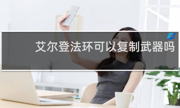 艾尔登法环可以复制武器吗