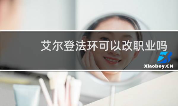 艾尔登法环可以改职业吗