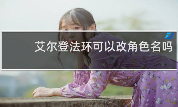 艾尔登法环可以改角色名吗