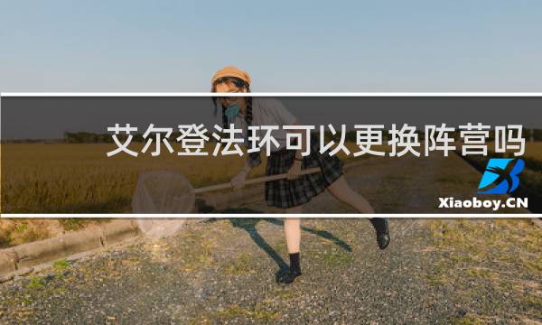 艾尔登法环可以更换阵营吗