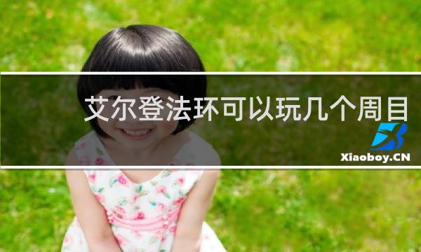 艾尔登法环可以玩几个周目