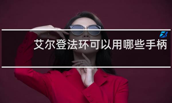 艾尔登法环可以用哪些手柄