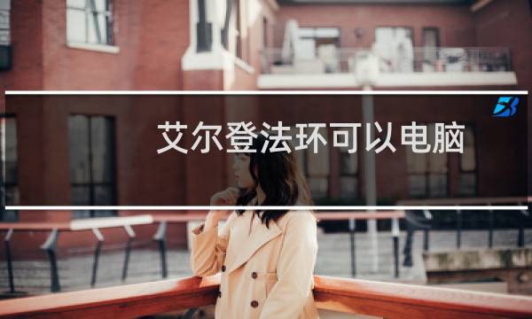 艾尔登法环可以电脑