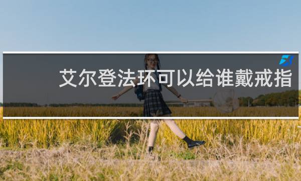 艾尔登法环可以给谁戴戒指