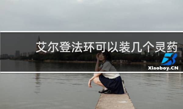 艾尔登法环可以装几个灵药