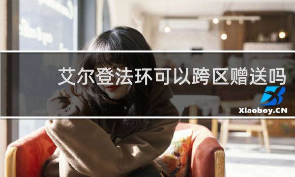 艾尔登法环可以跨区赠送吗