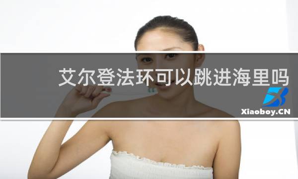 艾尔登法环可以跳进海里吗