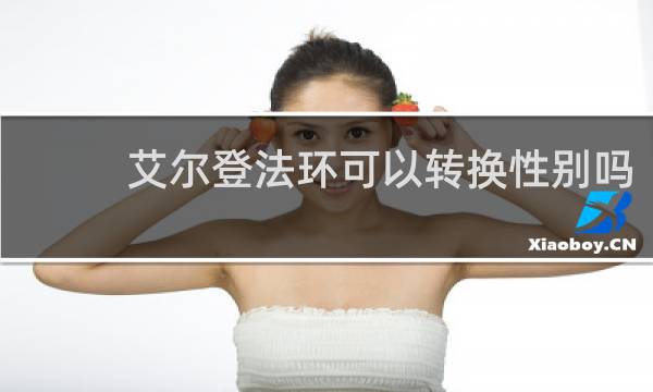 艾尔登法环可以转换性别吗