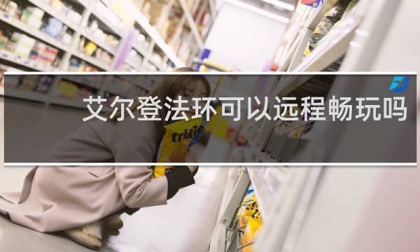 艾尔登法环可以远程畅玩吗