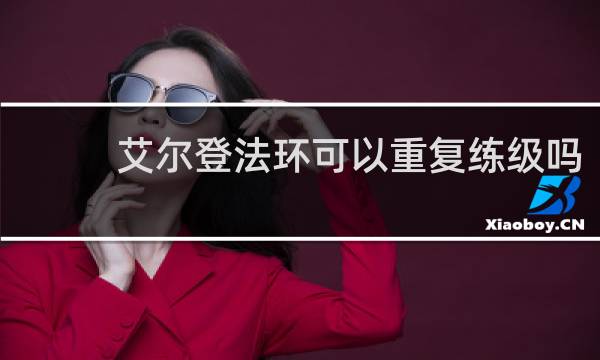 艾尔登法环可以重复练级吗