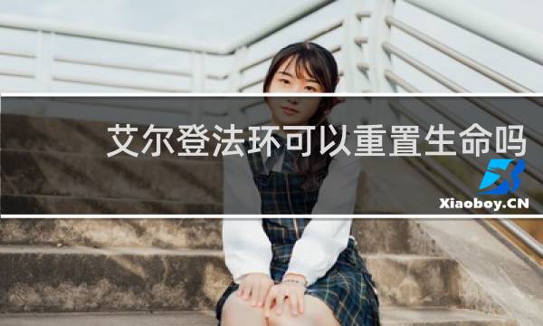 艾尔登法环可以重置生命吗