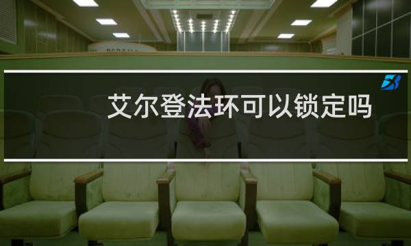 艾尔登法环可以锁定吗