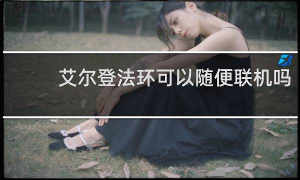 艾尔登法环可以随便联机吗