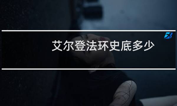 艾尔登法环史底多少