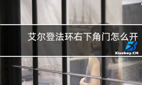 艾尔登法环右下角门怎么开