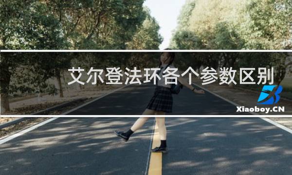 艾尔登法环各个参数区别