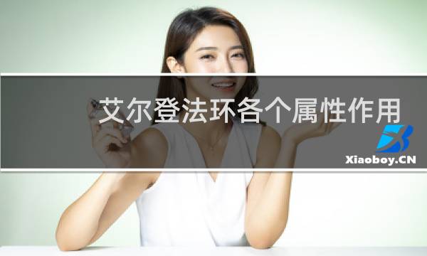 艾尔登法环各个属性作用
