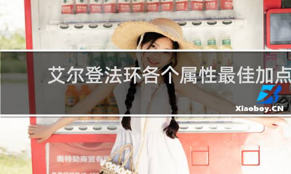 艾尔登法环各个属性最佳加点
