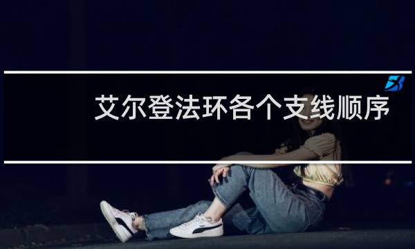 艾尔登法环各个支线顺序