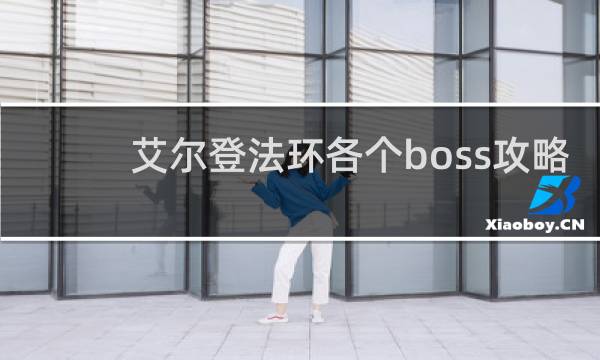 艾尔登法环各个boss攻略