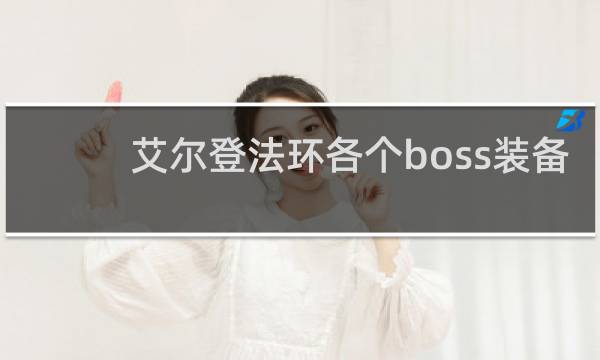 艾尔登法环各个boss装备