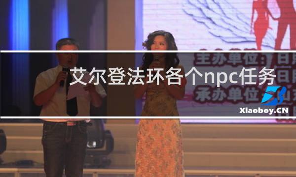 艾尔登法环各个npc任务