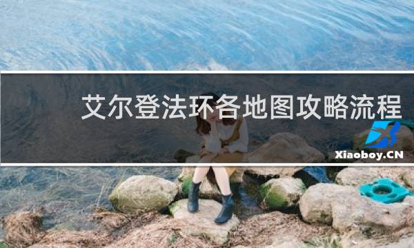 艾尔登法环各地图攻略流程