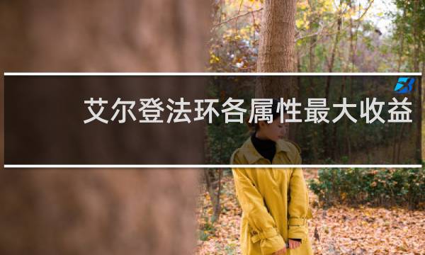 艾尔登法环各属性最大收益