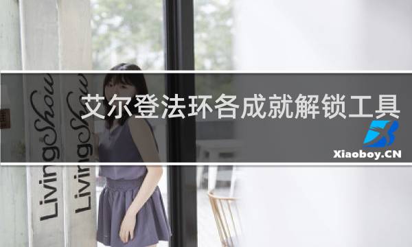 艾尔登法环各成就解锁工具