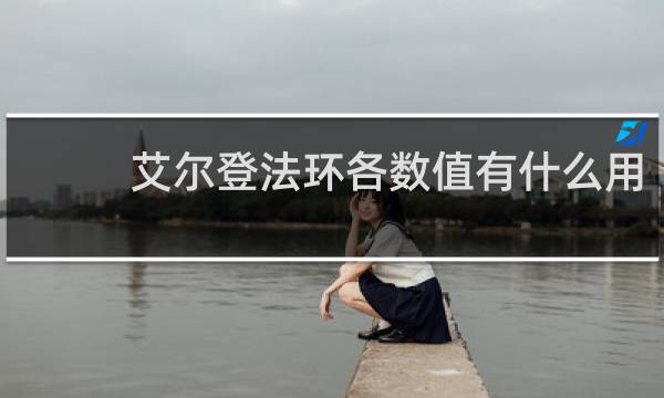 艾尔登法环各数值有什么用