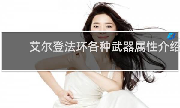 艾尔登法环各种武器属性介绍
