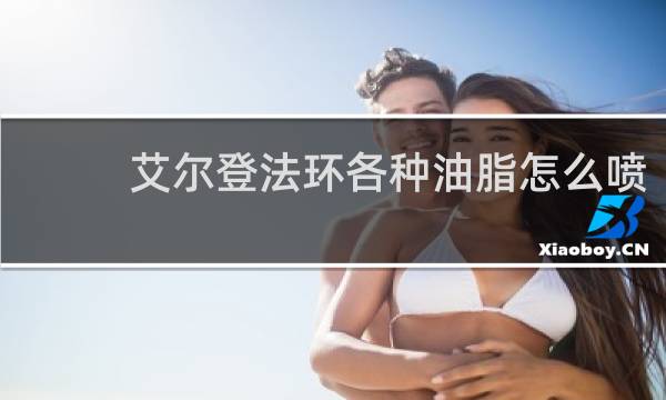 艾尔登法环各种油脂怎么喷