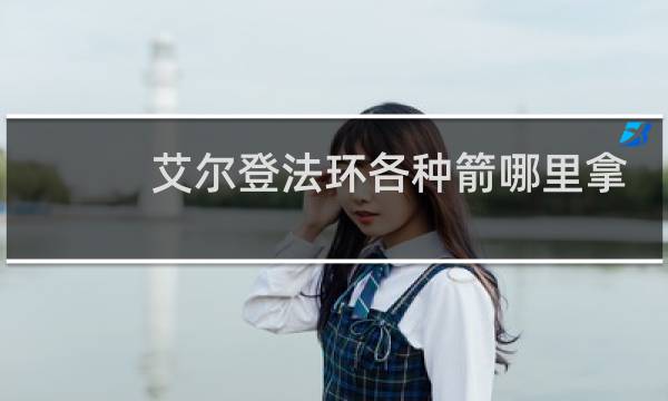 艾尔登法环各种箭哪里拿