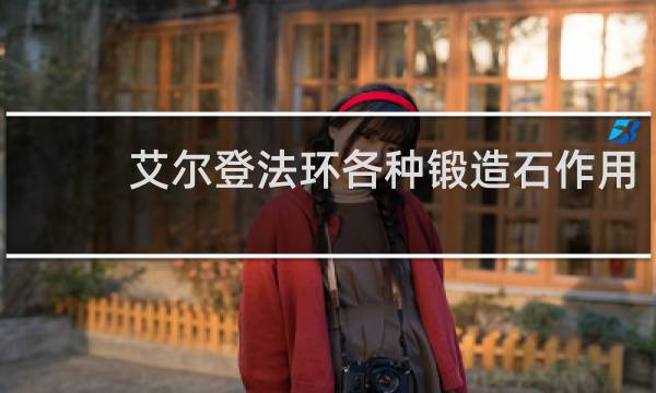 艾尔登法环各种锻造石作用