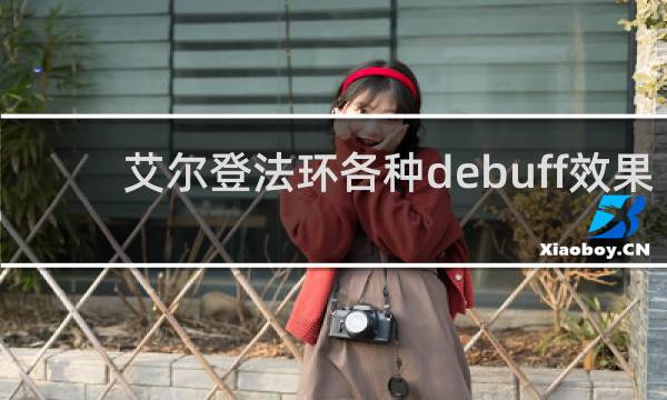 艾尔登法环各种debuff效果