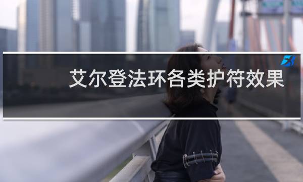 艾尔登法环各类护符效果