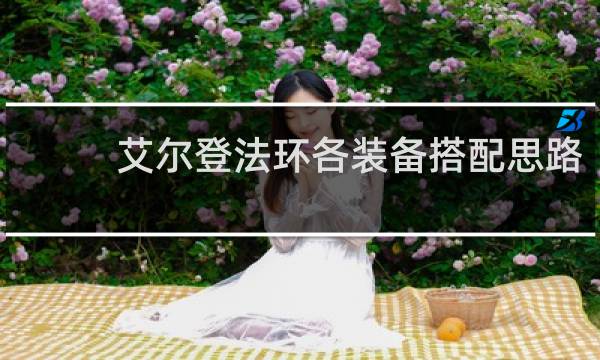 艾尔登法环各装备搭配思路