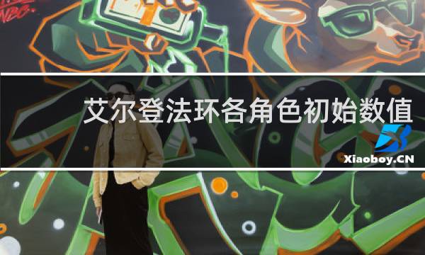 艾尔登法环各角色初始数值
