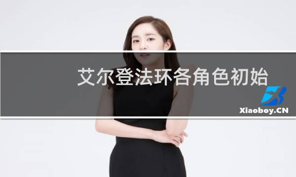 艾尔登法环各角色初始