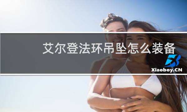 艾尔登法环吊坠怎么装备