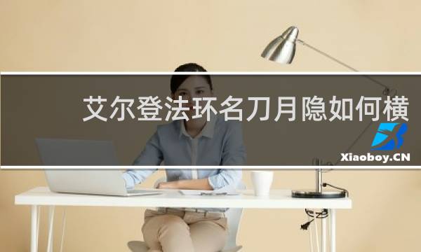艾尔登法环名刀月隐如何横