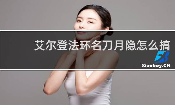 艾尔登法环名刀月隐怎么搞