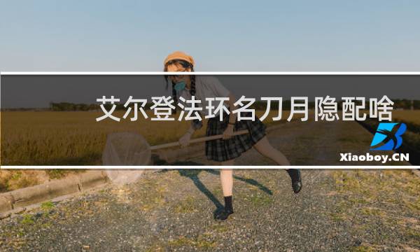 艾尔登法环名刀月隐配啥