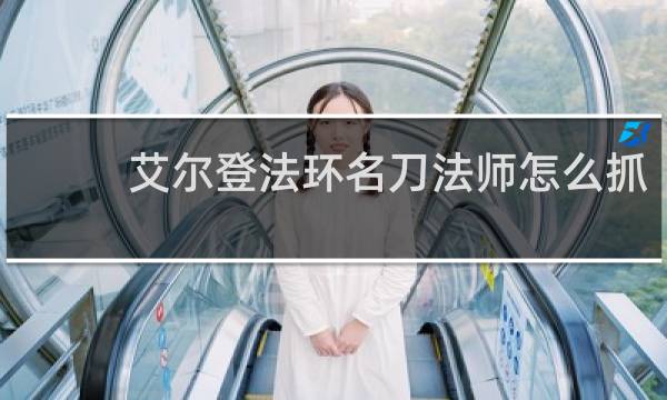 艾尔登法环名刀法师怎么抓