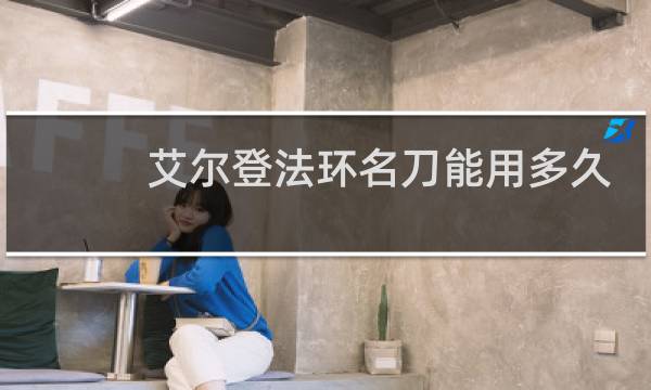 艾尔登法环名刀能用多久